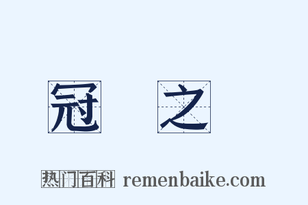 冠帶之國是什么意思的图片